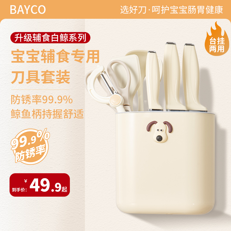 bayco拜格婴儿辅食刀具防锈