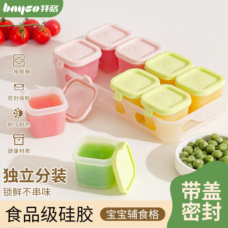 拜格婴儿辅食冷冻格硅胶独立分装冰格宝宝肉泥保鲜储存可蒸煮模具