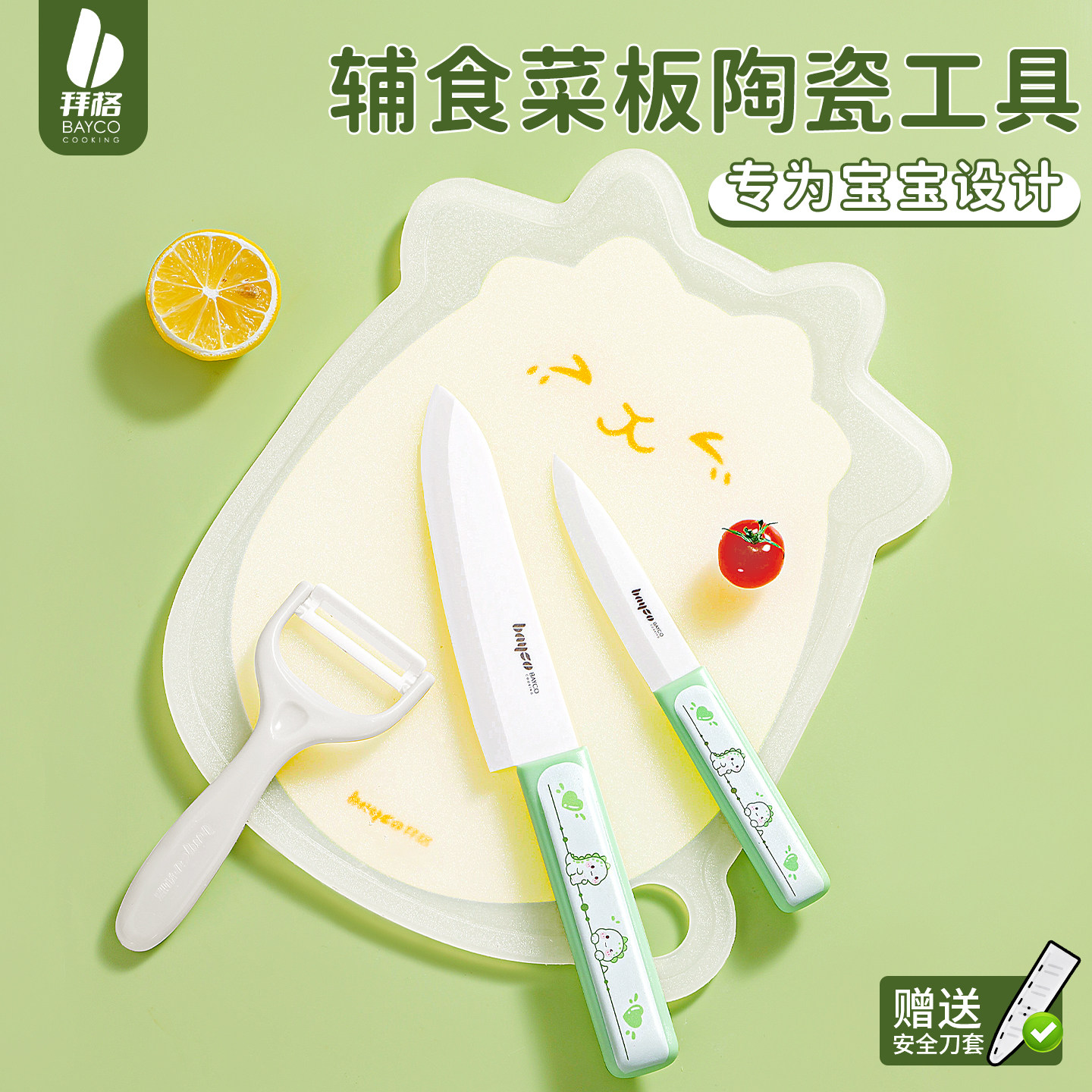 拜格陶瓷辅食刀具套装[生锈包退]