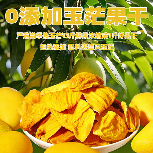 聚美合芒果干无添加健康果干