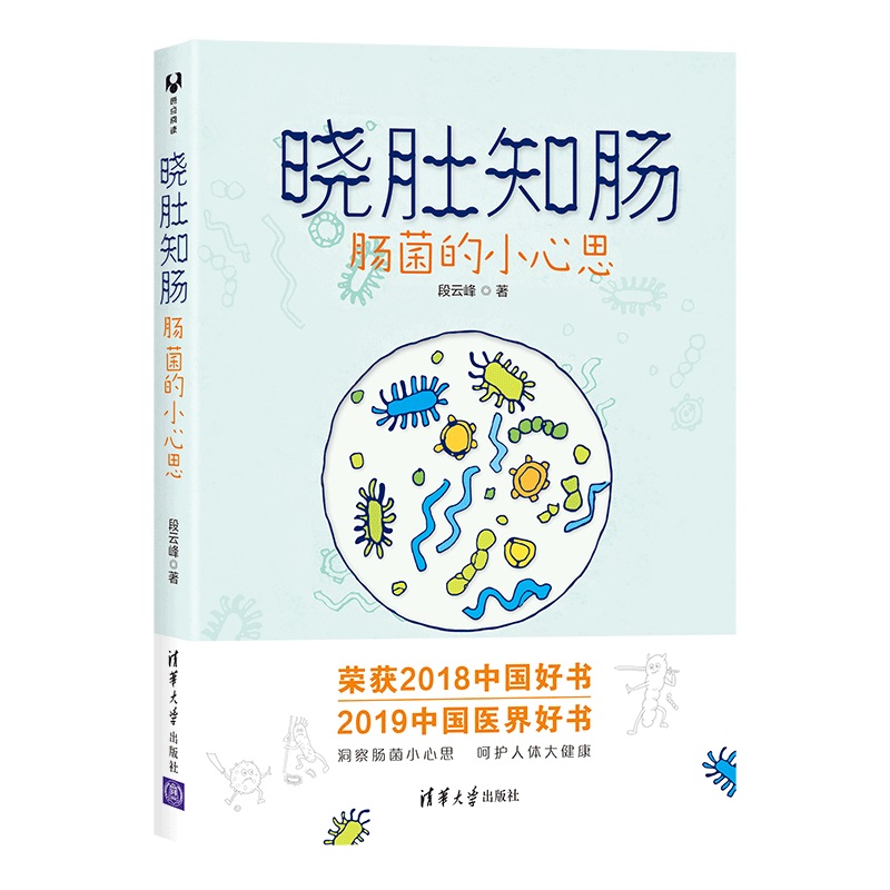 婷婷姐姐晓肚知肠：肠菌的小心思