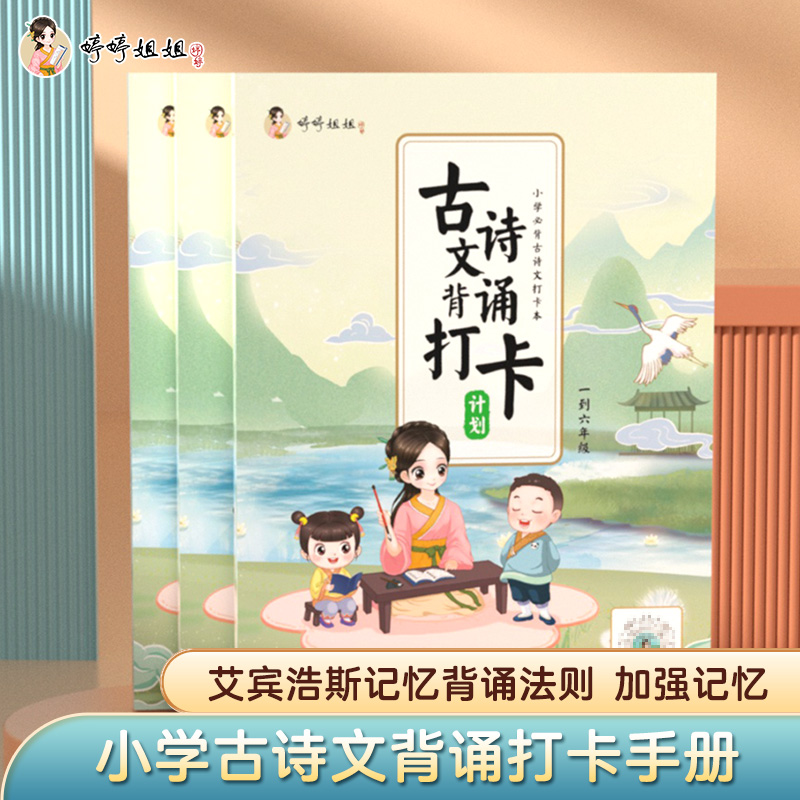 婷婷姐姐小学初中古诗文打卡手册艾宾浩斯遗忘曲线记忆本129首-封面