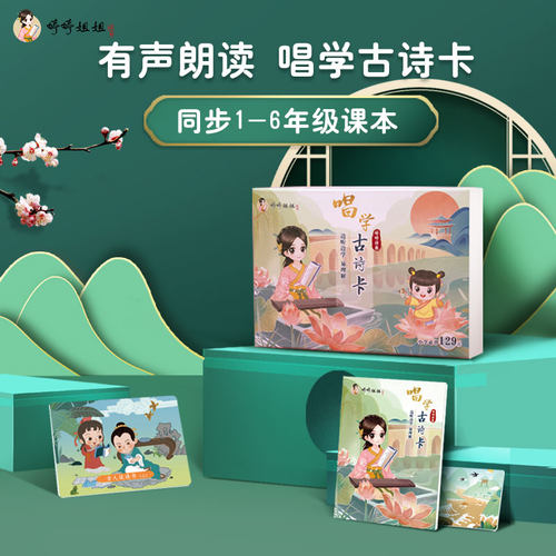 婷婷姐姐唱129首古诗卡片小学生全套有声唐诗卡首儿童识字卡学习 - 封面