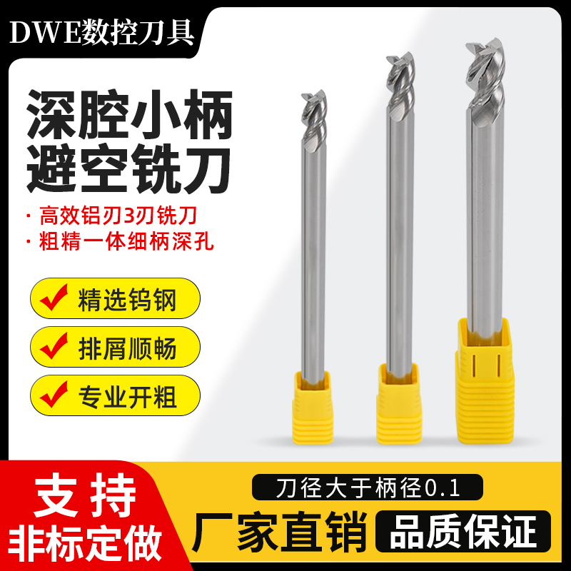深腔避空铣刀CNC数控专用高效铝用三刃铣刀钨钢细柄深孔精粗一体