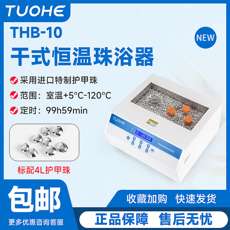干式恒温珠浴器护甲珠金属珠浴器