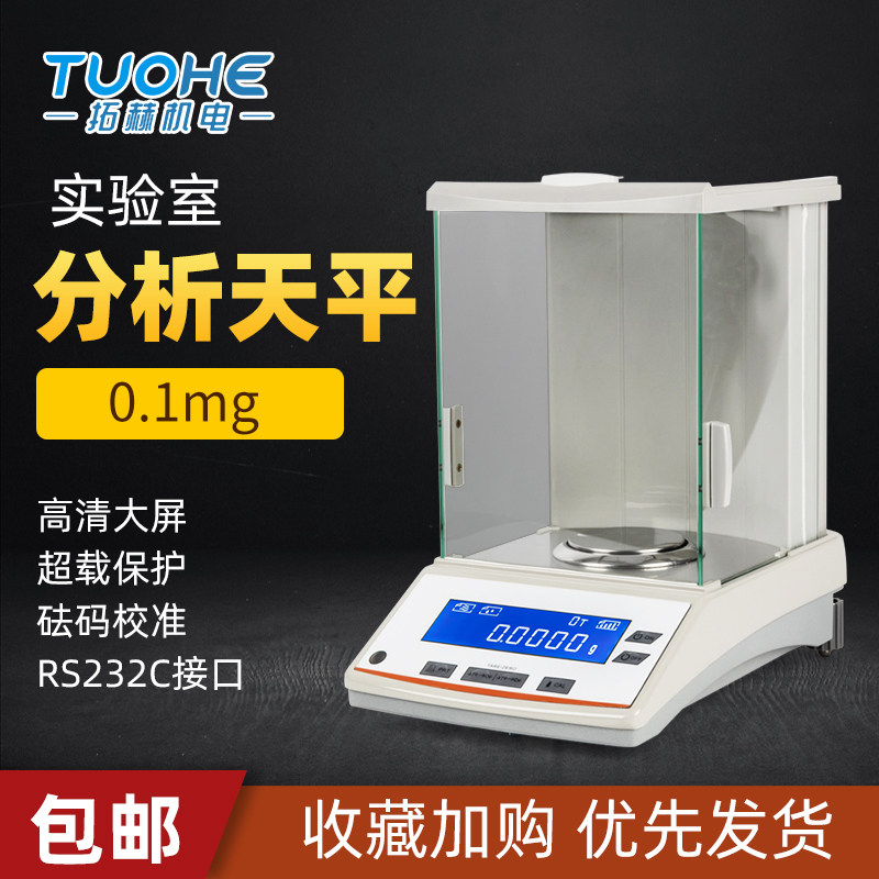电子分析天平万分之一