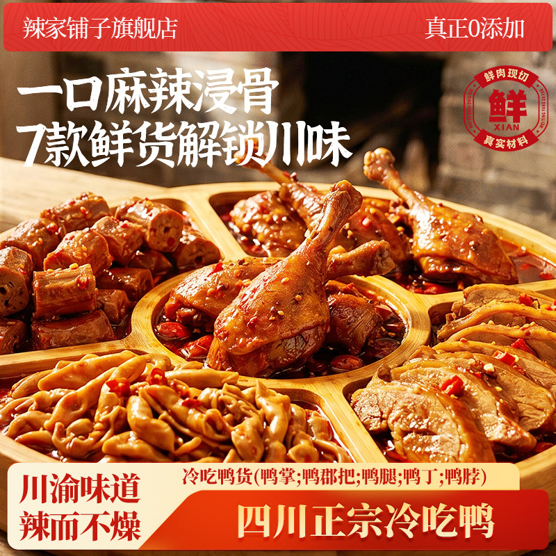 【辣家铺子】四川特产美食麻辣鸭掌鸭脖鸭舌鸭头鸭腿鸭郡把鸭即食