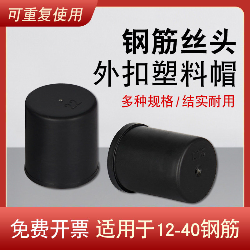 钢筋丝头保护帽直螺纹钢筋丝头保护套塑料套筒保护盖钢筋加厚堵头