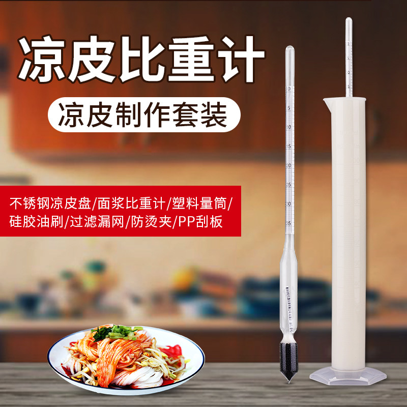 凉皮面浆浓度比重计 波美计米浆面糊液体测试浓度测量仪密度计