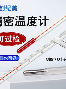 精密红水温度计水银高精度0.1工业实验室用玻璃棒温度表家用测水