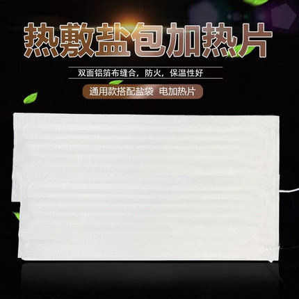 盐袋热敷包加热片通用电加热海盐粗盐热敷内胆加热板铝箔布发热片