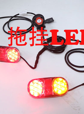 推车拖挂后车 机车背架 货篮 自行车架尾灯 LED灯 讯号灯