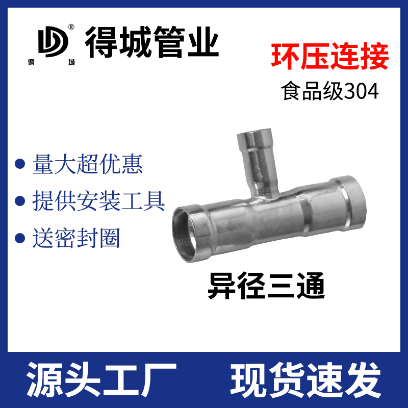 304薄壁不锈钢环压式管件异径
