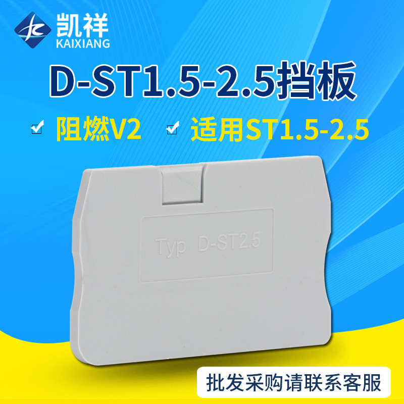 D-ST1.5 -2.5通用挡板端板隔片ST系列弹簧接线端子附件隔板堵板
