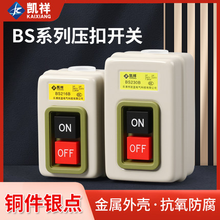 BS211B/216B/230B动力控制按钮开关三相电机启动按钮押压扣开关