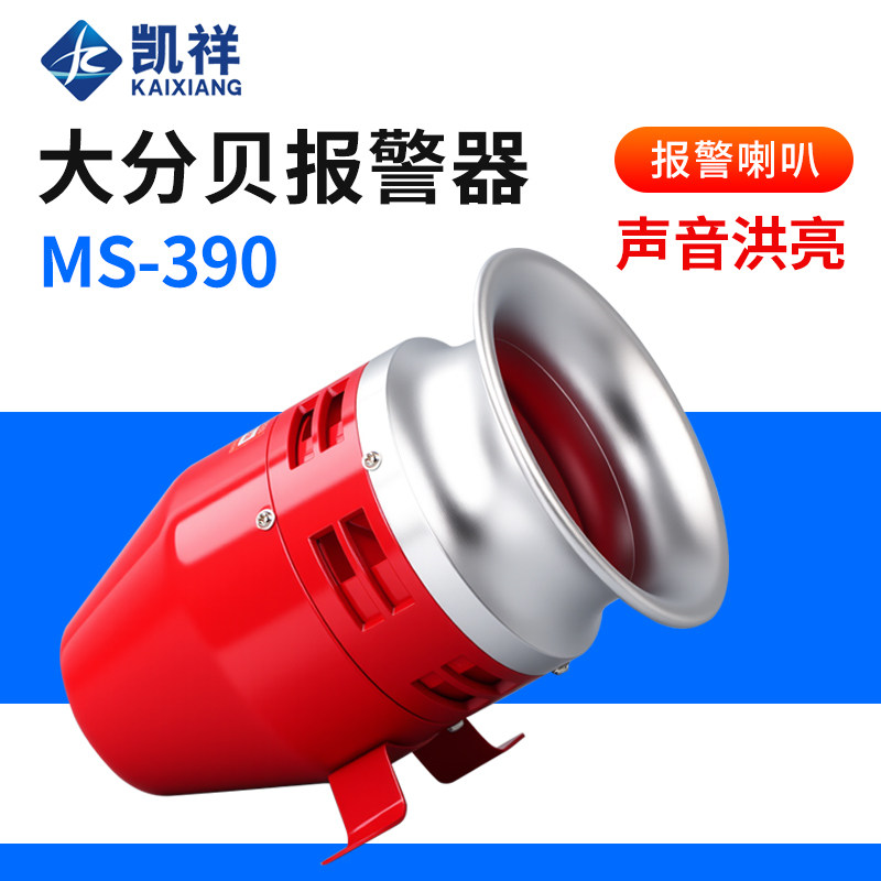 高分贝马达报警器MS-390风螺电动防空警报喇叭12V24V220V蜂鸣器