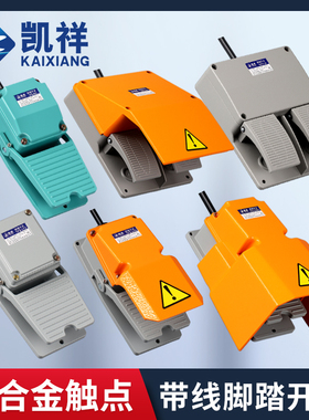 脚踏开关LT4带线2米YDT1-15 16 18脚踩开关LTH-1/6机床踏板开关