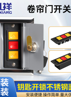 通用型电动卷帘门开关盒车库升降门卷闸门开关手动控制按钮锁芯