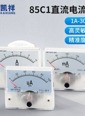 85C1型指针式直流电流表1/2/3/5/10A/20/30A/500mA/100uA机械表头