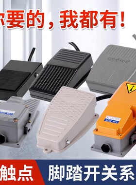 脚踏开关脚踩式TFS-1点焊机冲床控制器带线220vEKW5A-B脚踏板开关