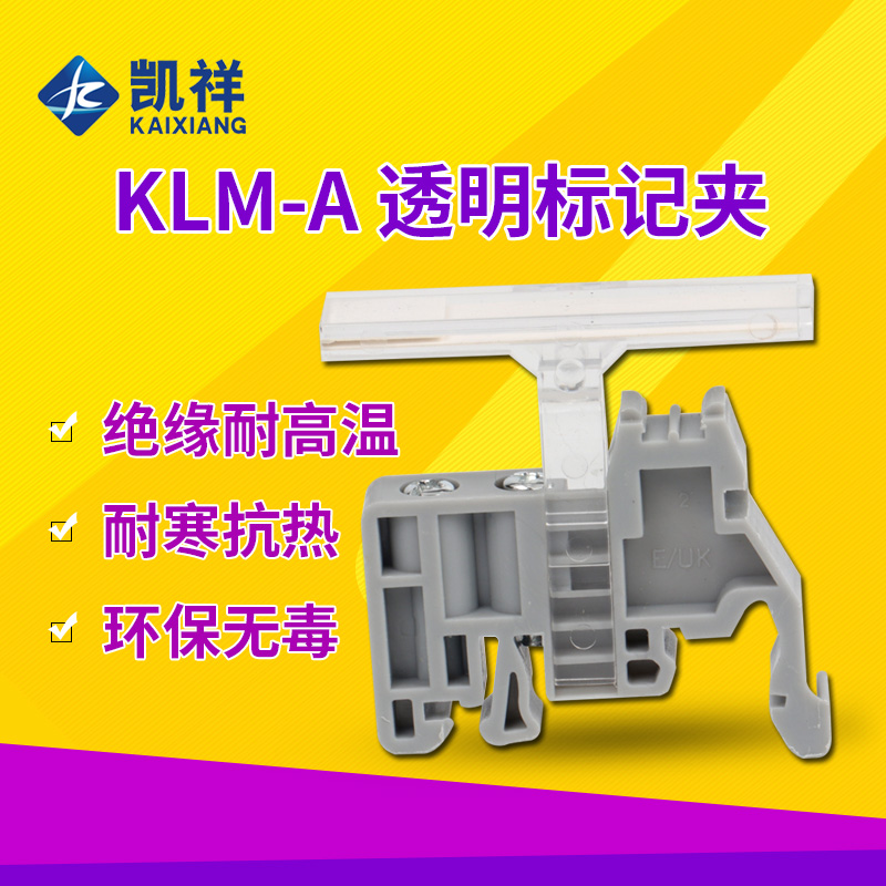 凯祥UK接线端子配件 KLM-A透明标记夹E/UK记号标签标识端子