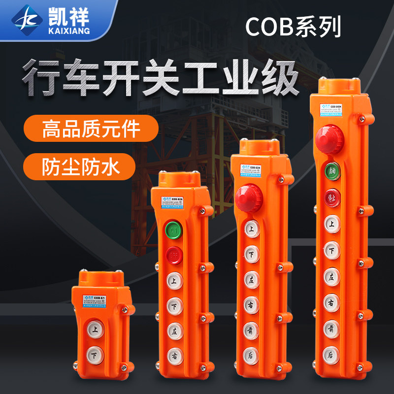 cob行车按钮开关起重机操作控制手柄电动葫芦天车行吊开关手电门