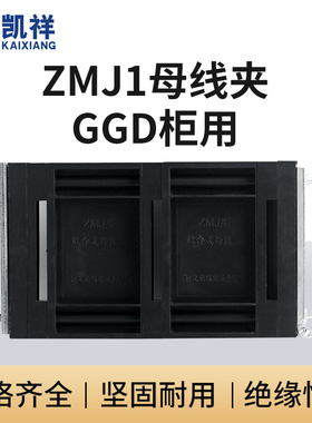 GGD母线夹 ZMJ1系列组合式母线夹 铜排夹 三相单排黑色母线框