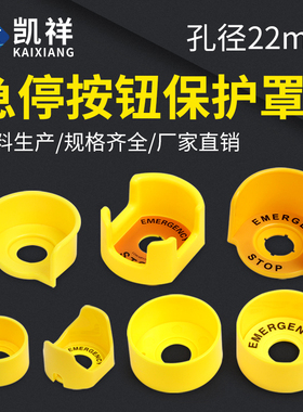 急停按钮保护罩 开关防误操作黄色22mm紧急蘑菇头防护座 防护罩圈