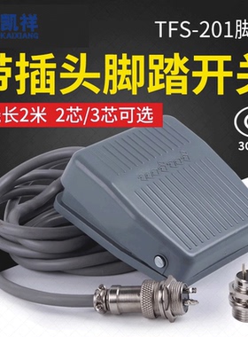 脚踏开关TFS-201航空插头2芯3芯点胶机端子机踏板脚踩式开关2米线
