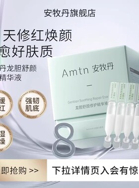 安牧丹龙胆舒颜精华液舒缓补水维稳保湿敏感泛红次抛精华amtn