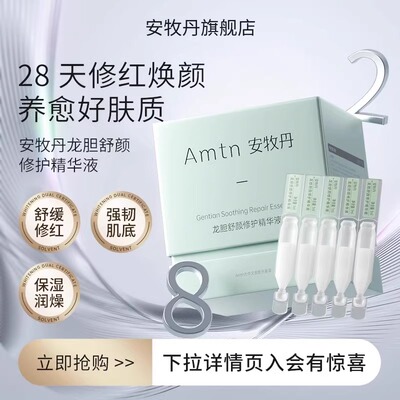 牧丹龙胆舒颜精华液官方正品