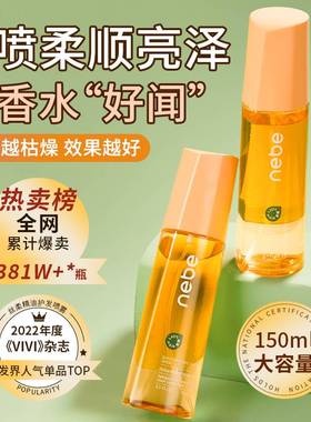 Nebe护发精油喷雾柔顺亮泽防毛躁干枯烫染受损女清爽留香官方正品
