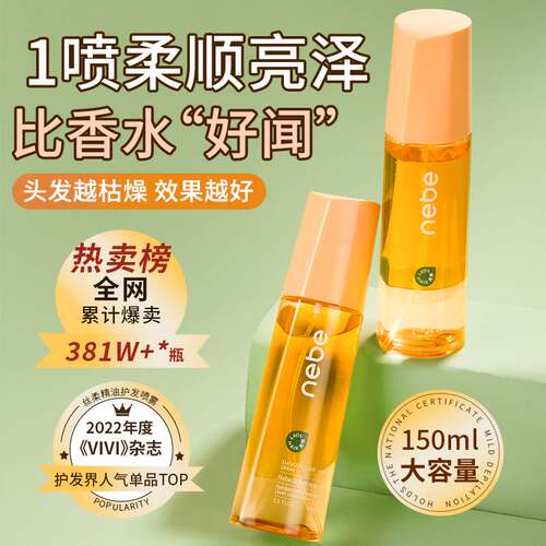 Nebe护发精油喷雾柔顺亮泽防毛躁