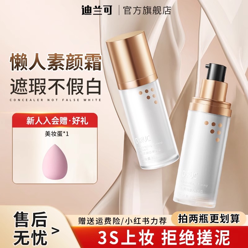 迪兰可素颜霜防晒隔离遮瑕三合一