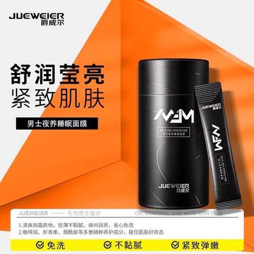 JWE爵威尔男士免洗睡眠面膜保湿
