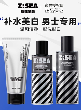 海洋至尊美白水乳套装滋润保湿美白补水修护男士专用护肤品ZSEA