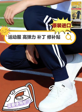 原装进口凯普汀校服运动服修补贴