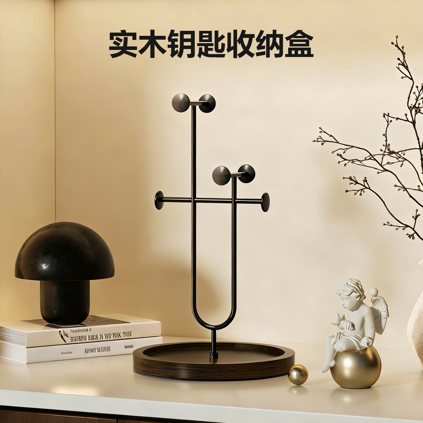 钥匙收纳架入门玄关桌面摆件实木托盘手串饰品置物架项链手表挂架