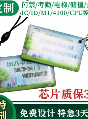 IC滴胶卡定做门禁卡钥匙扣小区充值卡异形复旦M1感应卡制作定制会员积分卡芯片S50卡条码二维码印刷ID考勤卡