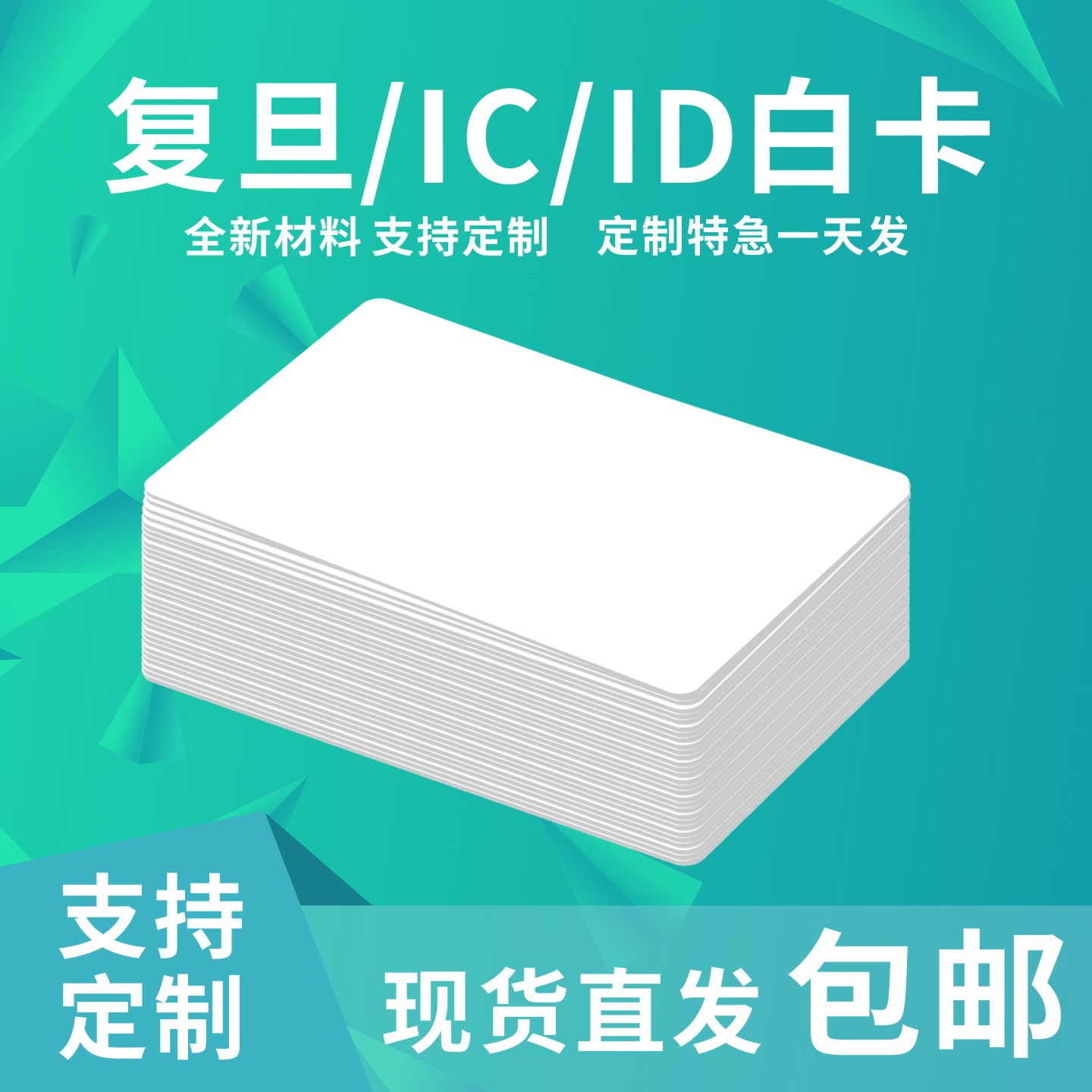 ic卡白卡复旦M1芯片卡非接触小区门禁卡ID卡酒店门锁房卡uid卡可复制卡制作会员卡支持定制