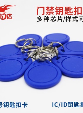 现货IC钥匙扣卡门禁卡电梯卡授权id卡进出卡出入门襟卡滴胶卡M1电子智能锁充电卡s50梯控会员积分储值异形CPU