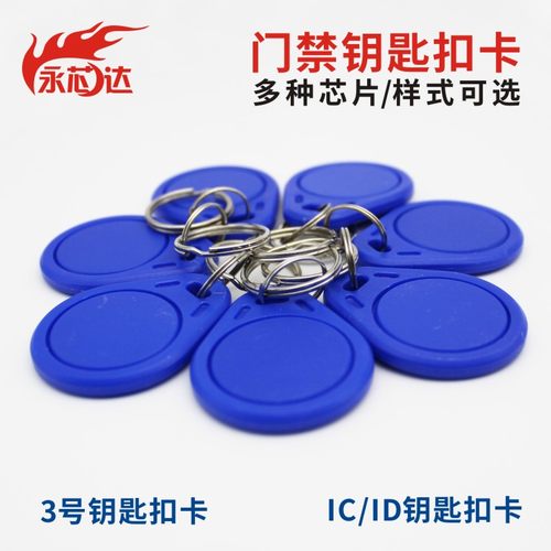 现货钥匙扣卡门禁卡包邮