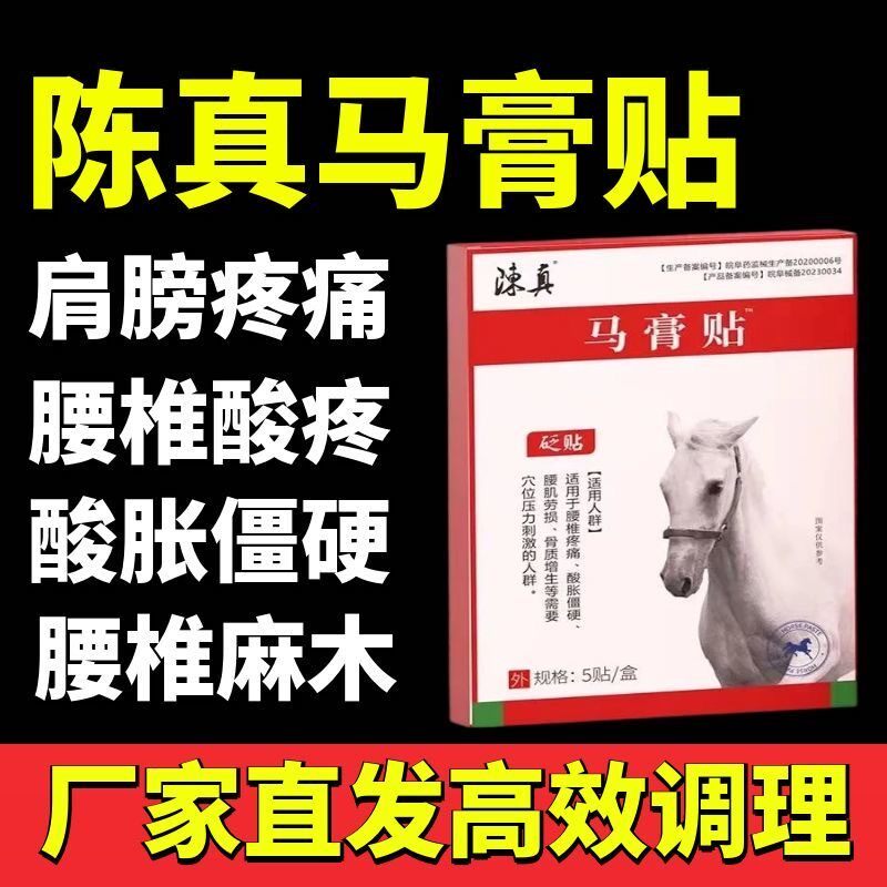 正品陈真马膏贴腰椎贴腰肌贴劳损贴膏酸胀【抖音同款】疼痛砭贴