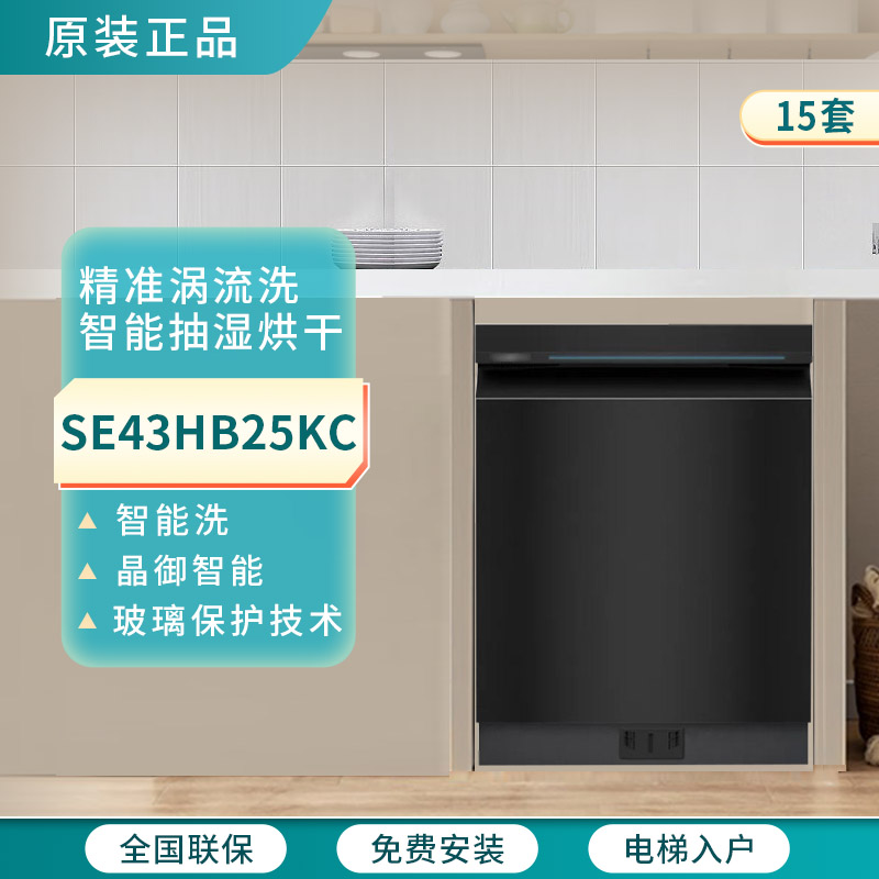 西门子SE43HB25KC灶下嵌入式洗碗机15套智能抽湿烘干微米蒸汽洗