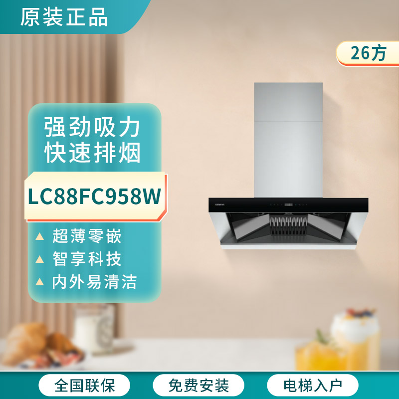 西门子 LC88FC958W欧式抽油烟机大吸力家用智能双拢双吸自清洁26m