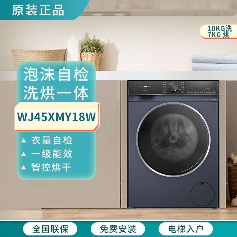 SIEMENS/西门子 WJ45XMY18W洗衣机洗烘一体10kg智控烘干内置照明