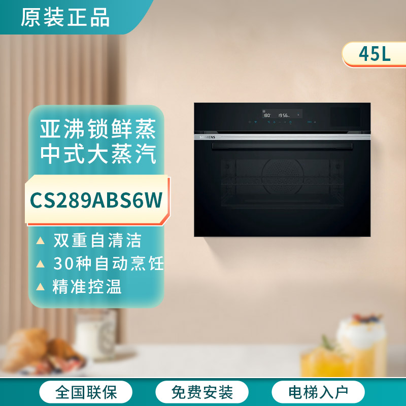 SIEMENS/西门子CS289ABS6W蒸烤一体机蒸烤炸炖嵌入式蒸烤箱自清洁