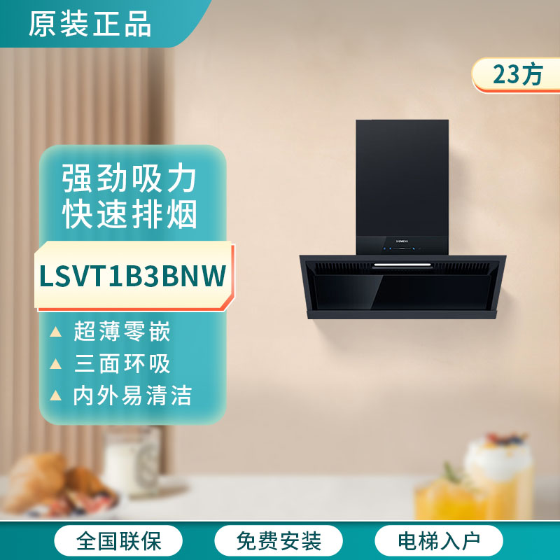 西门子锥锋 LSVT1B3BNW油烟机侧吸23m³三面环吸智能恒风超薄零嵌