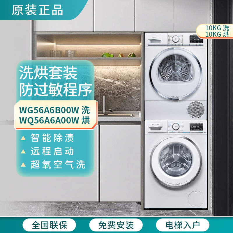 西门子WG56A6B00W+WQ56A6A00W超氧智能洗烘套装德国原装进口10+10