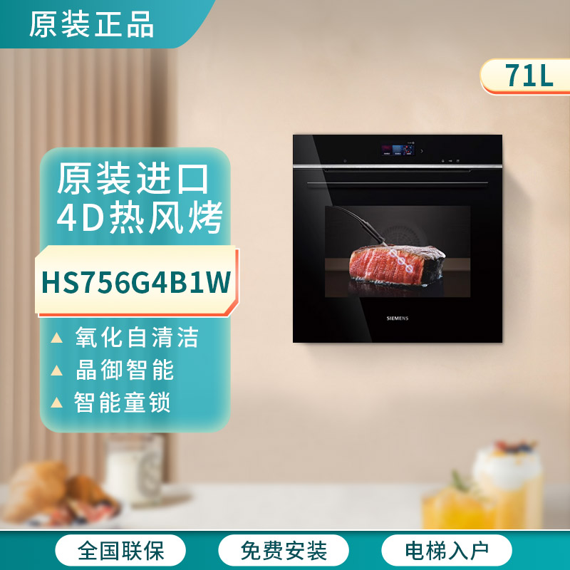 SIEMENS/西门子 HS756G4B1W嵌入式蒸烤箱蒸烤一体机71L原装进口